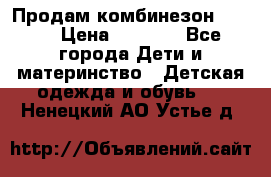 Продам комбинезон reima › Цена ­ 2 000 - Все города Дети и материнство » Детская одежда и обувь   . Ненецкий АО,Устье д.